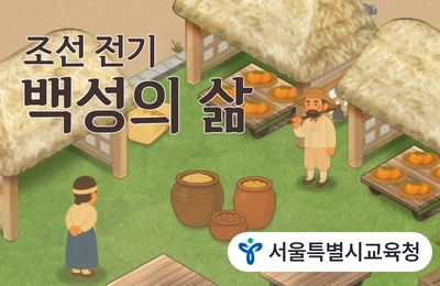 조선 전기 백성의 삶
