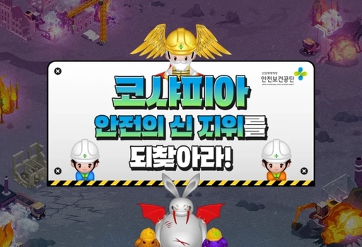 코샤피아:안전의 신 지위를 되찾아라!