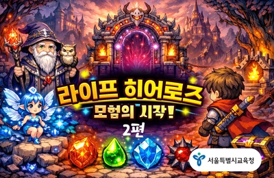 생명존중교육: 라이프 히어로즈 오리진2