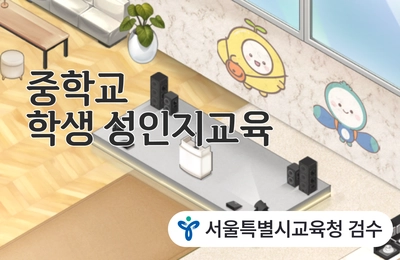 중학교 학생 성인지교육