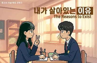 자살예방 : 내가 살아있는 이유