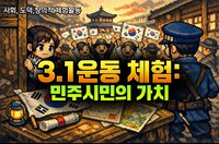 3.1 운동 체험 : 민주시민의 가치